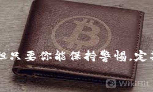   BitKeep 钱包中的资产自动消失的原因与解决方案 / 
 guanjianci BitKeep, 钱包, 资产消失 /guanjianci 

引言：数字资产的安全性问题
在这个数字化迅速发展的时代，数字货币的使用已经变得越来越普遍。我们将大量的资金储存在各种数字钱包中，希望通过区块链技术来实现安全、透明的交易。然而，作为用户，常常会担心一个令人揪心的问题：我的资产安全么？当你发现自己在使用BitKeep等数字钱包时，账户中的资产突然消失，这种恐慌的感觉可以想象是多么令人不安！

BitKeep是什么？
BitKeep是一款多链数字钱包，支持多个区块链资产的存储与管理。它的设计初衷是为了方便用户在不同的区块链环境中进行资产管理、交易和存储。用户可以通过手机App轻松地查看自己的数字资产情况，执行转账、交易等操作。
然而，正如所有数字钱包一样，BitKeep也面临着潜在的安全风险。有些用户曾经历过资产突然消失的窘境，这让人不得不思考：究竟是什么原因导致了这样的情况发生呢？

资产消失的潜在原因

h41. 密码泄漏/h4
密码泄漏是导致资产丢失最常见的原因之一。如果你的密码被他人获取，黑客很可能会通过你的账户转走资产。因此，保护好自己的密码显得至关重要！

h42. 私钥失窃/h4
每个数字钱包都有一个唯一的私钥，这是你访问和控制钱包的唯一凭证。如果你的私钥被盗取，黑客就能完全掌控你的钱包，转移你的数字资产。为了防止私钥外泄，绝对不能将其透露给他人！

h43. 钓鱼攻击/h4
钓鱼攻击是一种针对用户的网络诈骗手段，黑客会利用伪装的网站或邮件诱导用户输入私人信息。在这种情况下，资产可能会在用户不知情的情况下被转移。要时刻保持警惕，不要随便点击不明链接！

h44. 软件漏洞或故障/h4
软件的编程通常会有漏洞，可能导致异常情况发生。如果BitKeep钱包自身出现技术故障，导致资产显示错误或转移失败，同样会让用户感到困惑与焦虑。保持应用程序的更新也是非常重要的！

发觉资产消失后的应对措施

h41. 立刻检查交易记录/h4
当发现资产消失后，第一时间检查钱包的交易记录，看看是否有未知的交易发生。如果你发现了一些不明的交易，务必要做好记录。

h42. 立即更改密码/h4
如果怀疑密码被盗，尽快更改钱包的密码。确保新密码的强度足够高，建议使用数字、字母及特殊符号的组合，增强密码的复杂性。

h43. 验证私钥安全性/h4
检查你的私钥是否可能被泄露或被他人掌控。切忌在任何情况下将私钥透露给他人！

h44. 联系客服/h4
如果以上步骤仍未能解决问题，可以联系BitKeep的客服团队。他们可以提供专业的技术支持，帮助用户解决相关问题。

预防资产消失的最佳实践

h41. 使用强密码/h4
加强钱包安全的第一步是设定一个严谨而复杂的密码！使用字母、数字及符号的组合，避免使用常见的词汇或个人信息。多么令人振奋的是，强大的密码会让黑客望而却步！

h42. 定期备份/h4
建议定期备份你的钱包及私钥。这可以在出现任何问题时作为救助的最后底线。备份文件要妥善保存，不要将其保存在在线服务中，以免被盗。

h43. 启用双重认证/h4
启用双重认证可以大幅度提高账户的安全性。即使密码被偷，黑客也需要额外的身份验证才能访问你的账户，这可谓是“强强联手”，抵御风险！

h44. 保持软件更新/h4
始终保持BitKeep钱包的更新，及时修复可能存在的漏洞。开发团队会发布最新版本来处理安全问题，用户应保持关注，及时更新。

结语：保护数字资产，谨慎永远是第一准则
在数字资产的世界里，安全永远是重中之重。每个用户都应意识到潜在的风险，并采取有效的措施来保护自己的资产。BitKeep虽是一款便捷实用的数字钱包，但只要你能保持警惕，定期检查自己的资产动向，执行谨慎的使用习惯，就能大大降低资产消失的风险！
让我们共同努力，守护这份数字时代的财富，期待在未来的数字经济中，能尽享安全与便利的双重体验！多么令人期待的未来啊！