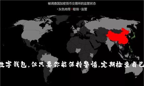   BitKeep 钱包中的资产自动消失的原因与解决方案 / 
 guanjianci BitKeep, 钱包, 资产消失 /guanjianci 

引言：数字资产的安全性问题
在这个数字化迅速发展的时代，数字货币的使用已经变得越来越普遍。我们将大量的资金储存在各种数字钱包中，希望通过区块链技术来实现安全、透明的交易。然而，作为用户，常常会担心一个令人揪心的问题：我的资产安全么？当你发现自己在使用BitKeep等数字钱包时，账户中的资产突然消失，这种恐慌的感觉可以想象是多么令人不安！

BitKeep是什么？
BitKeep是一款多链数字钱包，支持多个区块链资产的存储与管理。它的设计初衷是为了方便用户在不同的区块链环境中进行资产管理、交易和存储。用户可以通过手机App轻松地查看自己的数字资产情况，执行转账、交易等操作。
然而，正如所有数字钱包一样，BitKeep也面临着潜在的安全风险。有些用户曾经历过资产突然消失的窘境，这让人不得不思考：究竟是什么原因导致了这样的情况发生呢？

资产消失的潜在原因

h41. 密码泄漏/h4
密码泄漏是导致资产丢失最常见的原因之一。如果你的密码被他人获取，黑客很可能会通过你的账户转走资产。因此，保护好自己的密码显得至关重要！

h42. 私钥失窃/h4
每个数字钱包都有一个唯一的私钥，这是你访问和控制钱包的唯一凭证。如果你的私钥被盗取，黑客就能完全掌控你的钱包，转移你的数字资产。为了防止私钥外泄，绝对不能将其透露给他人！

h43. 钓鱼攻击/h4
钓鱼攻击是一种针对用户的网络诈骗手段，黑客会利用伪装的网站或邮件诱导用户输入私人信息。在这种情况下，资产可能会在用户不知情的情况下被转移。要时刻保持警惕，不要随便点击不明链接！

h44. 软件漏洞或故障/h4
软件的编程通常会有漏洞，可能导致异常情况发生。如果BitKeep钱包自身出现技术故障，导致资产显示错误或转移失败，同样会让用户感到困惑与焦虑。保持应用程序的更新也是非常重要的！

发觉资产消失后的应对措施

h41. 立刻检查交易记录/h4
当发现资产消失后，第一时间检查钱包的交易记录，看看是否有未知的交易发生。如果你发现了一些不明的交易，务必要做好记录。

h42. 立即更改密码/h4
如果怀疑密码被盗，尽快更改钱包的密码。确保新密码的强度足够高，建议使用数字、字母及特殊符号的组合，增强密码的复杂性。

h43. 验证私钥安全性/h4
检查你的私钥是否可能被泄露或被他人掌控。切忌在任何情况下将私钥透露给他人！

h44. 联系客服/h4
如果以上步骤仍未能解决问题，可以联系BitKeep的客服团队。他们可以提供专业的技术支持，帮助用户解决相关问题。

预防资产消失的最佳实践

h41. 使用强密码/h4
加强钱包安全的第一步是设定一个严谨而复杂的密码！使用字母、数字及符号的组合，避免使用常见的词汇或个人信息。多么令人振奋的是，强大的密码会让黑客望而却步！

h42. 定期备份/h4
建议定期备份你的钱包及私钥。这可以在出现任何问题时作为救助的最后底线。备份文件要妥善保存，不要将其保存在在线服务中，以免被盗。

h43. 启用双重认证/h4
启用双重认证可以大幅度提高账户的安全性。即使密码被偷，黑客也需要额外的身份验证才能访问你的账户，这可谓是“强强联手”，抵御风险！

h44. 保持软件更新/h4
始终保持BitKeep钱包的更新，及时修复可能存在的漏洞。开发团队会发布最新版本来处理安全问题，用户应保持关注，及时更新。

结语：保护数字资产，谨慎永远是第一准则
在数字资产的世界里，安全永远是重中之重。每个用户都应意识到潜在的风险，并采取有效的措施来保护自己的资产。BitKeep虽是一款便捷实用的数字钱包，但只要你能保持警惕，定期检查自己的资产动向，执行谨慎的使用习惯，就能大大降低资产消失的风险！
让我们共同努力，守护这份数字时代的财富，期待在未来的数字经济中，能尽享安全与便利的双重体验！多么令人期待的未来啊！