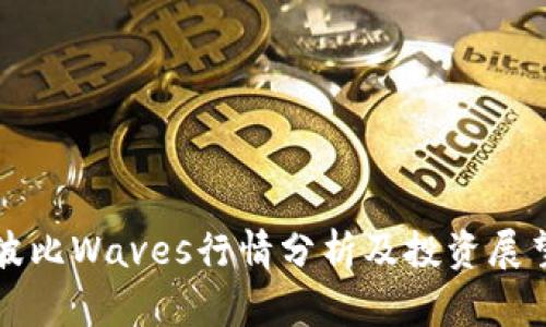 波比Waves行情分析及投资展望