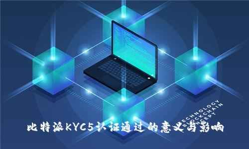 比特派KYC5认证通过的意义与影响