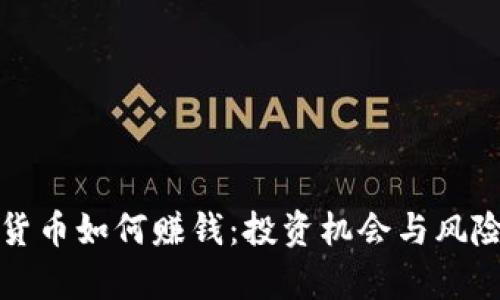 数字货币如何赚钱：投资机会与风险分析