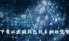 轻松下载以太坊钱包到手机的完整指南