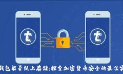   冷钱包能否纸上存储：探索加密货币安全的最佳