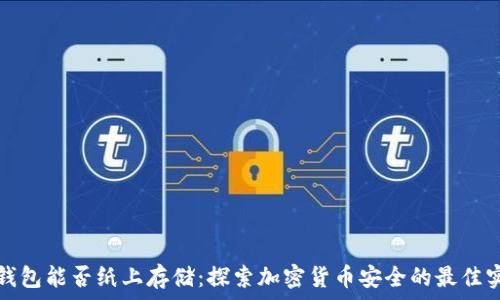   
冷钱包能否纸上存储：探索加密货币安全的最佳实践
