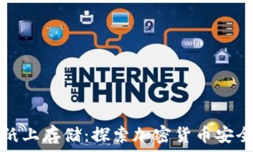   
冷钱包能否纸上存储：探索加密货币安全的最佳实践