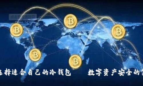 如何选择适合自己的冷钱包——数字资产安全的第一步