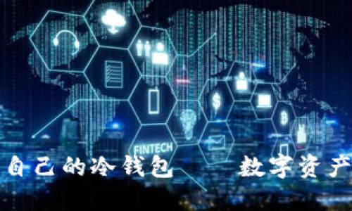 如何选择适合自己的冷钱包——数字资产安全的第一步