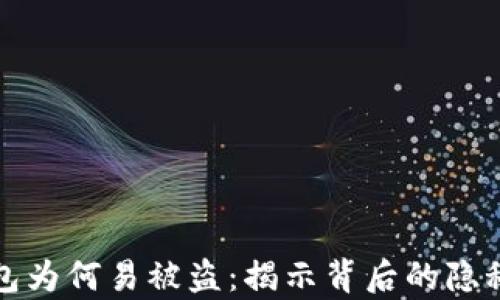 
冷钱包为何易被盗：揭示背后的隐秘真相