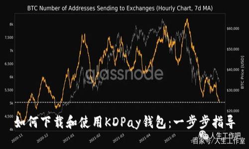 如何下载和使用KDPay钱包：一步步指导