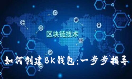 如何创建BK钱包：一步步指导