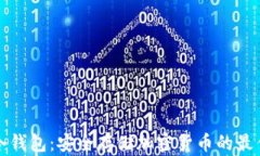 无网冷钱包：安全存储加密货币的最佳选择