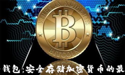 
无网冷钱包：安全存储加密货币的最佳选择