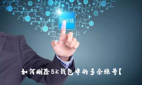 如何删除BK钱包中的多余账号？