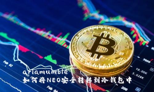 ariamumble
如何将NEO安全转移到冷钱包中