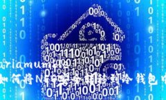 ariamumble如何将NEO安全转移到冷钱包中