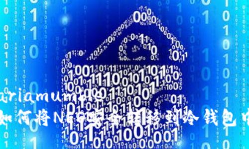 ariamumble
如何将NEO安全转移到冷钱包中