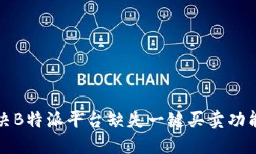 如何解决B特派平台缺失一键买卖功能的问题