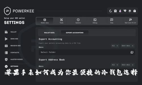 苹果手表如何成为你最便捷的冷钱包选择