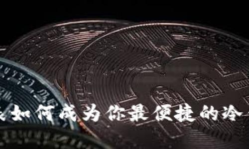 苹果手表如何成为你最便捷的冷钱包选择