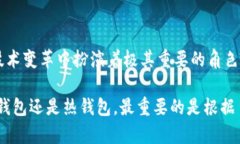 冷钱包与热钱包的差异在数字货币日益普及的今