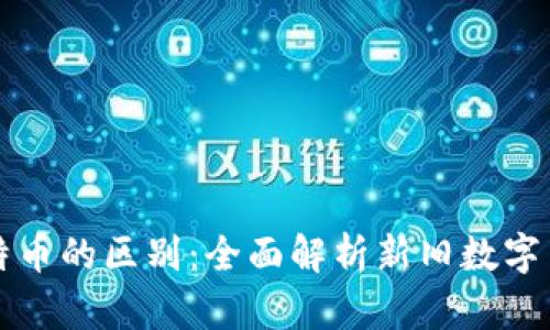 PI币与比特币的区别：全面解析新旧数字货币的世界
