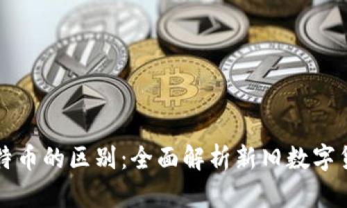 PI币与比特币的区别：全面解析新旧数字货币的世界