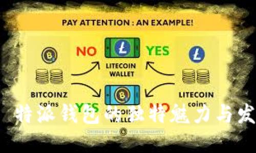 探索 b 特派钱包的独特魅力与发糖活动