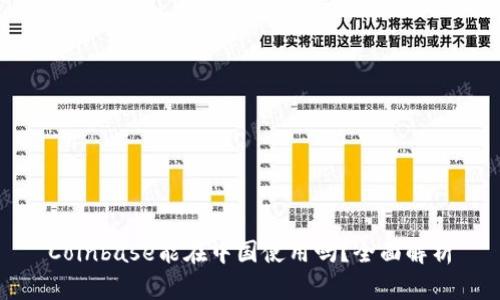 Coinbase能在中国使用吗？全面解析