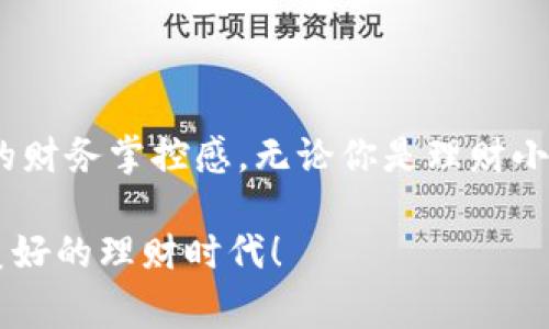 购宝钱包App：你的智能消费与理财管家

购宝钱包, 智能消费, 在线理财/guanjianci

一、购宝钱包App的崭新开启

在这个信息时代，科技日新月异，传统的消费和理财方式正在被一种全新的智能化理念所取代。购宝钱包App便是这样一款与时俱进、让我们生活更便捷的手机应用。想象一下，你可以随时随地管理个人财务、快速消费，并享受丰富的理财服务！多么令人振奋！

二、购宝钱包App的基本功能

购宝钱包不仅仅是一个钱包，它是一个功能强大的综合性金融工具！你可以轻松地进行日常消费、转账、支付水电费、购买理财产品，甚至申请贷款。这样的多功能设计，无疑为现代人繁忙的生活带来了极大的便利。

三、智能消费体验

购宝钱包App的智能消费体验，令人惊叹不已！借助这款应用，你可以清晰地查看消费记录，理清自己的财务状况。还有个性化的消费分析功能，能帮助你找到消费习惯中的小问题，教你如何更好地进行理财！想想看，能在忙碌中抓住自己的财务状况，实在是太酷了！

四、线上理财，选择多样

购宝钱包还为用户提供了丰富的线上理财选择，包括定期存款、基金投资、股票交易等。每一种产品都经过精心挑选，确保为用户提供最具性价比的投资机会。想象一下，手里有了这款App，你就能在沙发上轻松投资，坐享收益！

五、安全保障，理财无忧

在谈及金融和理财时，安全问题自然成为大家的首要关切。购宝钱包以安全为重中之重，为用户提供了严格的安全保障措施。包括数据加密、双重身份验证等多项技术，确保每一笔交易的安全。这样的措施，令人倍感安心！

六、用户社区，分享与成长

购宝钱包还有一个非常人性化的设计，那就是用户社区。在这里，用户可以分享自己的消费经验和理财理念，讨论各种投资产品的优劣。这样的互动，不仅能增加用户之间的联系，也能促进大家共同进步，成长为更优质的理财达人！

七、使用购宝钱包的真实感受

作为一名购宝钱包App的用户，使用它的每一天都给我带来了更好的生活体验。付款时的便捷、理财时的满足，让我深深感受到科技给生活带来的改变。尤其是每当看到理财产品的回报时，我常常会由衷感叹：“这个决定真是太明智了！”多么激动人心的体验！

八、未来展望与持续创新

购宝钱包并未止步于现有的功能，团队始终致力于持续创新和，以满足不断变化的市场需求。我们期待未来能够看到更多智能化功能的加入，让理财和消费变得更加轻松、愉悦！

九、总结

购宝钱包App以其智能化的消费和理财服务，深刻地改变了我们的经济生活，让每一个用户都能在繁忙的日常中找到自己的财务掌控感。无论你是理财小白，还是精明的投资者，都能在这里找到属于自己的那份快乐与安宁。下载购宝钱包，让我们一起开启智能理财的新篇章吧！

今日的分享，就让我们对购宝钱包App的探索到此结束，未来的生活仍需大家共同创造！希望你能从中获得启发，拥抱这个美好的理财时代！