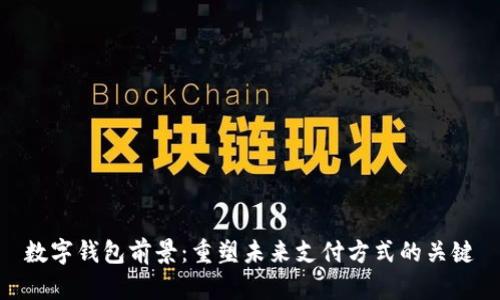 数字钱包前景：重塑未来支付方式的关键