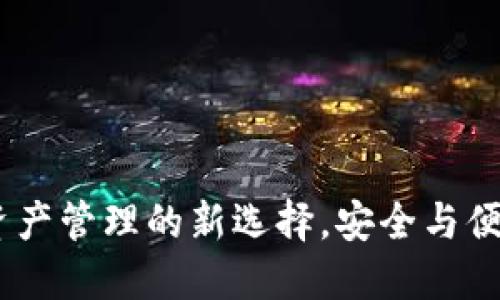 比特派：数字资产管理的新选择，安全与便捷的完美结合