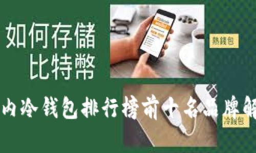 国内冷钱包排行榜前十名品牌解析