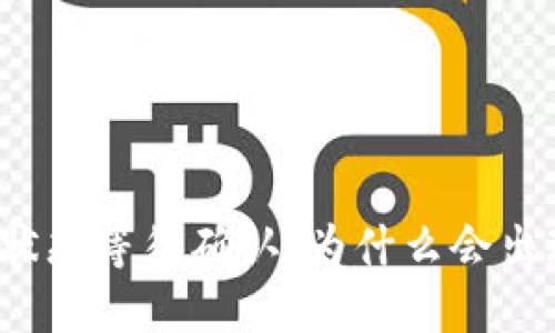 比特派交易状态等待确认：为什么会出现这种情况？