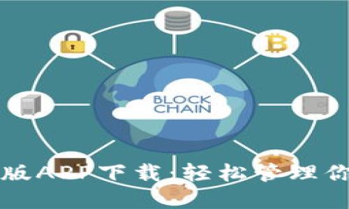 比特派最新版APP下载：轻松管理你的数字资产