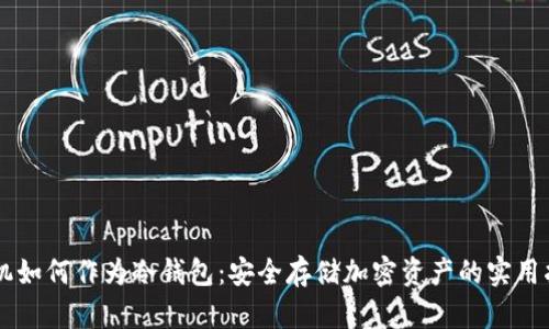 手机如何作为冷钱包：安全存储加密资产的实用指南