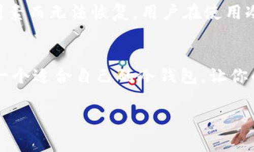 冷钱包，又称为冷存储钱包，是一种用于安全存储加密货币的方法。与热钱包（在线钱包）不同，冷钱包不与互联网连接，因此更不易受到黑客攻击。这种钱包通常用于长期储存数字资产，减少被盗风险。

冷钱包的类型
冷钱包主要分为硬件钱包、纸钱包和离线软件钱包。每种类型都有其独特的优势和使用场景。

硬件钱包
硬件钱包是物理设备，像USB驱动器一样，存储着加密货币的私钥。它们通常提供高水平的安全性，因为它们的私钥是在设备内部生成和存储的，不会接触到互联网。市场上有几种知名的硬件钱包品牌，如Ledger和Trezor。这些设备不仅支持多种币种，还提供便捷的用户体验，许多用户对此倍感满意！

纸钱包
纸钱包是一种最原始的冷存储方式，通常是打印出你的公钥和私钥并妥善保管。虽然纸钱包相对简单，但它也存在一定的风险。如果纸张被损坏或丢失，你的加密资产将无法恢复。尽管如此，纸钱包的好处在于它完全独立于电子设备，只要妥善保管，理论上是相对安全的！

离线软件钱包
离线软件钱包是通过特定的软件（而不是网络平台）来管理加密货币的个人软件。用户可以在没有互联网连接的情况下生成和管理自己的私钥，非常适合长期投资者。许多用户偏爱的一个选择是使用一些开源软件钱包，比如Armory和Electrum，这样能够更好地掌握自己的资产。

冷钱包应用程序
除了硬件和纸钱包，市场上也有一些冷钱包的应用程序可以使用。尽管这些软件通常仍然连接互联网，但它们可以通过多层加密和其他安全措施来提高安全性。例如，有些应用提供带有私钥管理的功能，用户在使用时可以选择完全离线的模式。多么令人振奋啊！这样的技术让我们管理加密资产变得更加简单和直观！

选择冷钱包时应考虑的因素
在选择冷钱包的过程中，有几个关键因素需要考虑。首先是安全性。冷钱包的首要功能就是保护用户的私钥，因此在选择钱包时，用户应查看其安全策略和过往安全记录。其次是兼容性。不同的冷钱包可能支持不同的加密货币，选择一个支持你所需币种的钱包十分重要。此外，用户体验和客服支持也是不可忽视的因素。适合自己的才是最好的！

冷钱包的使用场景
冷钱包非常适合一些长期投资者和持有者，尤其是当市场出现波动时。这时，投资者更可能选择将其资产转移到冷存储中，以保护其资产的安全。此外，冷钱包也是对于想要在不需要频繁交易的情况下持有加密货币的用户的理想选择。有许多用户在数字货币交易平台受到诈骗后，决定彻底转换为冷钱包！这代替了他们以往的不安，也让他们对未来的投资更加自信！

冷钱包的风险提示
尽管冷钱包提供了更高的安全性，但它们并非万无一失。用户需要意识到，密码遗失或损坏设备也可能导致资产损失。此外，如果没有妥善保管，纸钱包也可能由于环境因素而无法恢复。用户在使用冷钱包的同时，始终要保持警惕，多么重要的决策啊！

结论
冷钱包为用户提供了一种安全可靠的方式来存储和管理加密资产。无论是使用硬件钱包、纸钱包还是离线软件钱包，了解这些工具的优势与风险都是非常重要的。选择一个适合自己的冷钱包，让你的加密资产更安全，何乐而不为呢？

在加密货币日益流行的今天，保障资产安全的意识愈发重要。希望通过本文的介绍，您能找到一个最适合自己的冷钱包，保护好您的财富，千百年流传的财富智慧！