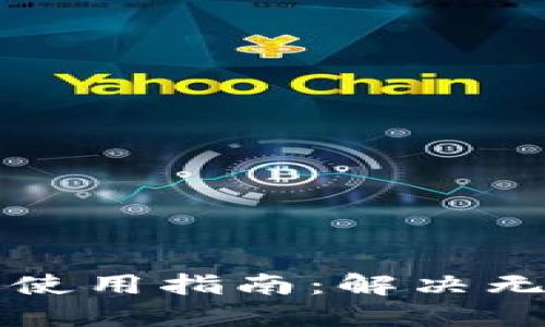 比特派钱包离线使用指南：解决无网络连接的挑战