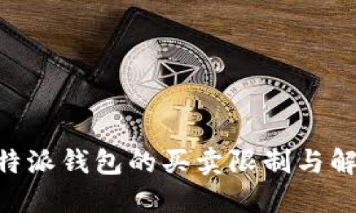关于B特派钱包的买卖限制与解决方案