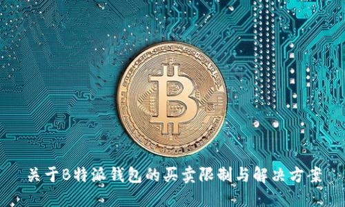 关于B特派钱包的买卖限制与解决方案