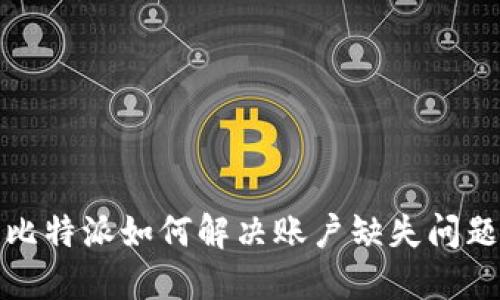 比特派如何解决账户缺失问题
