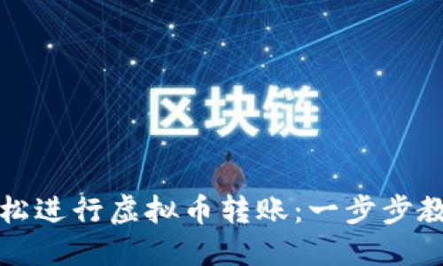 如何轻松进行虚拟币转账：一步步教你操作