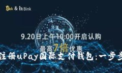 如何注册uPay国际支付钱包：一步步指导