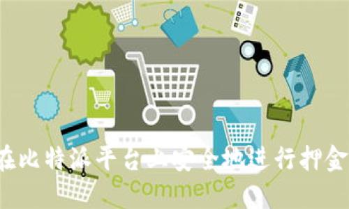 如何在比特派平台上安全地进行押金操作？