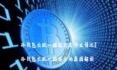冷钱包出现一堆英文是什么情况？冷钱包出现一