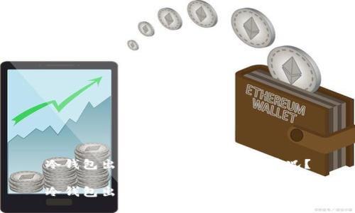 冷钱包出现一堆英文是什么情况？

冷钱包出现一堆英文的原因解析