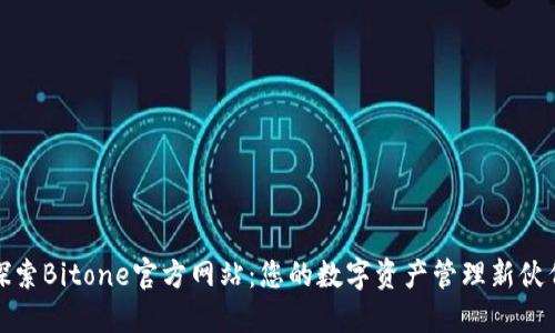 探索Bitone官方网站：您的数字资产管理新伙伴