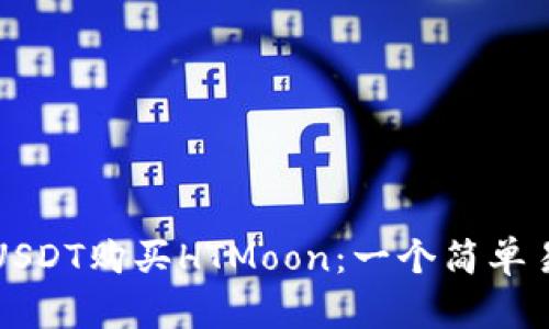 如何使用USDT购买HTMoon：一个简单易懂的指南