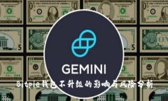 Bitpie钱包不升级的影响与风险分析