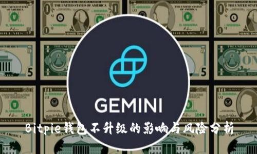 Bitpie钱包不升级的影响与风险分析