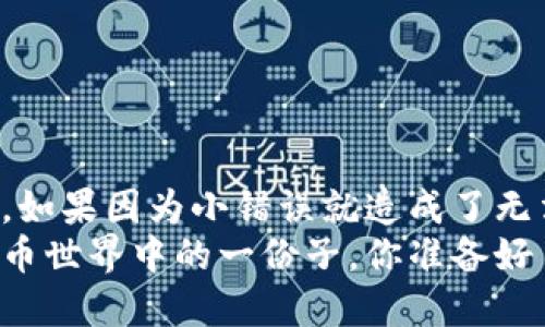 特派钱包怎么导入钱包里

特派钱包, 导入钱包, 使用教程/guanjianci

一、什么是特派钱包？
特派钱包是一款功能强大的数字货币钱包应用，旨在为用户提供安全、方便的数字资产管理服务。它不仅支持多种主流数字货币的储存和交易，还具有良好的用户体验，在行业内颇受好评。在这个数字货币快速发展的时代，拥有一个安全可靠的钱包变得尤为重要。而特派钱包凭借其简单易用和安全性，成为了许多用户的首选。

二、导入钱包的重要性
一旦你开始探索数字货币的世界，导入钱包便是不可避免的一步。无论是你以前使用过的数字钱包，还是从朋友那里获得的助记词，导入钱包可以让你方便快捷地访问和管理自己的数字资产。
导入钱包不仅可以帮助你保存和管理已有的资产, 还可以确保你对资金的完全控制。尤其是在面对不熟悉的交易平台和钱包时，了解如何导入正是保障资产安全的重要手段。想象一下，当你轻松地查看和管理自己的资产时，那种安心的感觉是多么令人振奋！

三、如何导入特派钱包？
下面是导入特派钱包的详细步骤，让我们一步一步来了解这一过程。准备好你的助记词或私钥，开始你的导入旅程吧！

步骤一：下载和安装特派钱包
首先，你需要确保你的手机中已经安装了特派钱包应用。如果还没有下载，可以到各大应用商店中搜索“特派钱包”，免费下载并安装。在安装完成后，打开应用程序，你将看到一个友好的欢迎界面！

步骤二：选择“导入钱包”选项
在特派钱包的首页上，你会看到“创建钱包”和“导入钱包”两个选项。此时，选择“导入钱包”。这一操作将带你进入导入界面。多么方便的选择啊！

步骤三：输入助记词或私钥
现在是关键一步！在导入界面，你将被要求输入你的助记词或私钥。助记词是一个由12到24个单词组成的短语，私钥则是一个长字符串。请确保你输入的是正确的内容！输入错误会导致钱包无法正确导入，且可能丢失资产。输入完毕后，点击“确认”按钮。

步骤四：设置钱包密码
为了提高钱包的安全性，特派钱包会要求你设置一个密码。这个密码应为强密码，包含字母、数字和特殊字符的组合。设置好密码后，确保记住它，因为忘记密码可能会引发不必要的麻烦！设置完成后，点击“确认”。

步骤五：成功导入钱包
恭喜你！在完成以上步骤后，你的特派钱包成功导入。现在，你可以轻松查看和管理你的数字资产。多么令人欣慰的结果啊！

四、导入后的注意事项
成功导入钱包后，你可能会感到无比兴奋，但在享受这些时，请务必注意以下几点：
ul
    listrong安全性：/strong确保你的助记词和私钥妥善保存，不要轻易泄露给他人。这是保护你资产的第一步！/li
    listrong定期备份：/strong定期对你的钱包进行备份，以免因手机丢失或损坏造成资产损失。/li
    listrong更新应用：/strong时刻保持你的特派钱包应用为最新版本，及时更新可获得更多新功能和安全性提升。/li
/ul

五、总结
导入特派钱包的过程其实非常简单，只需几个步骤便可完成。关键在于确保每一步都认真对待，特别是在处理助记词或私钥时！多么令人懊悔的事情，如果因为小错误就造成了无法挽回的损失。
希望以上步骤能够帮助你顺利导入特派钱包，享受数字货币带来的便捷与乐趣。力求在这个数字时代中，让自己的资产更加安全和盈余。成为数字货币世界中的一份子，你准备好了吗？